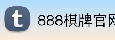 888棋牌官网入口 logo